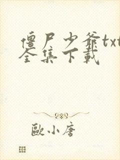僵尸少爷txt全集下载