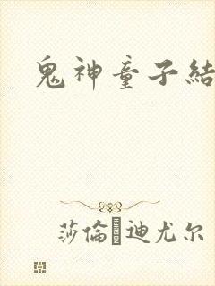 鬼神童子结局