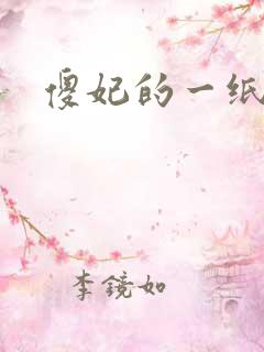 傻妃的一纸休书