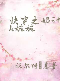 快穿之奶汁尤物h婉婉
