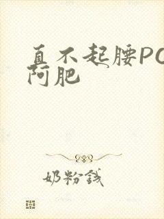 直不起腰POP阿肥