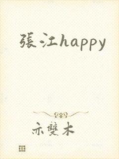 张江happy