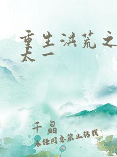 重生洪荒之东皇太一