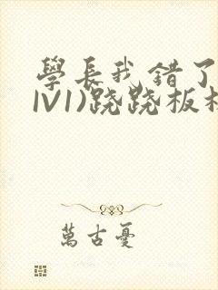 学长我错了(HIV1)跷跷板林星晚