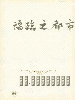 福临之都市逍遥
