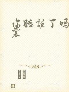 你听说了吗 心裳