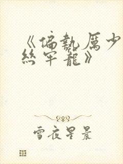 《偏执厉少的金丝牢笼》