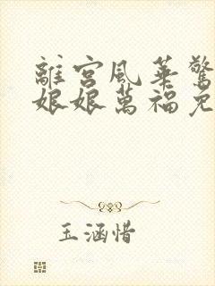 离宫风华惊天下娘娘万福免费观看