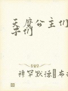 天魔公主们的王子们