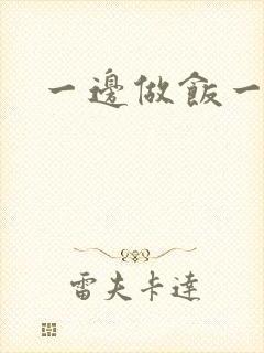 一边做饭一边燥