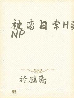 被脔日常H苏苏NP