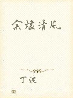 余烬清风