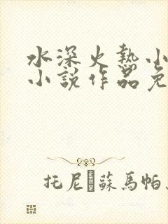 水深火热小花喵小说作品免费阅读