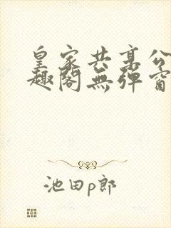 皇家共享公主笔趣阁无弹窗