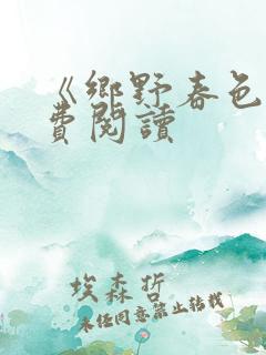 《乡野春色》免费阅读