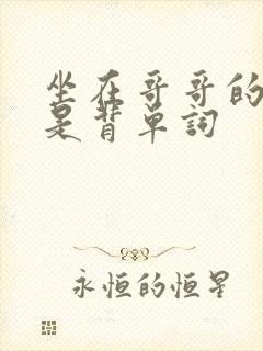 坐在哥哥的棍子是背单词