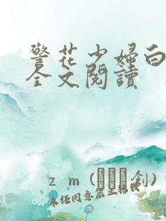 警花少妇白燕妮全文阅读