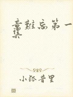 意难忘第一部全集