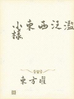 小东西泛滥成这样