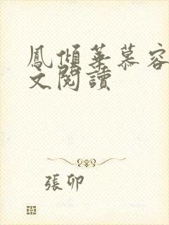 凤倾华慕容离全文阅读