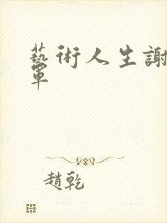 艺术人生谢娜朱军