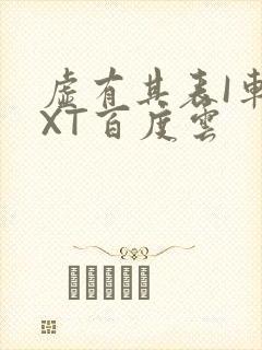 虚有其表I车TXT百度云