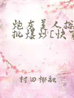 炮灰美人总被疯批爆炒[快穿]海棠