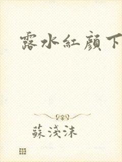 露水红颜下载