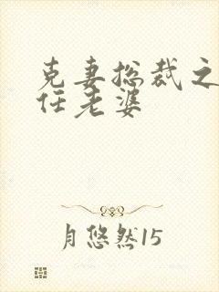 克妻总裁之第七任老婆