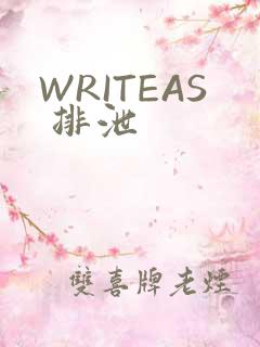 WRITEAS 排泄