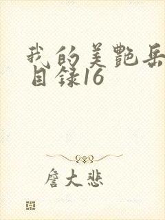 我的美艳岳全文目录16