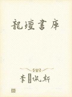 龙坛书库