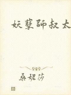 妖孽师叔太凶猛