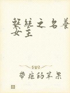 系统之名养成器女主