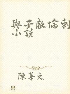 与子敌伦刺激的小说