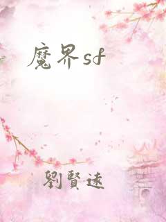 魔界sf