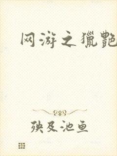 网游之猎艳杀欲