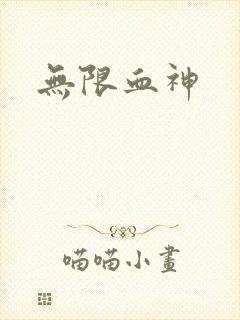 无限血神