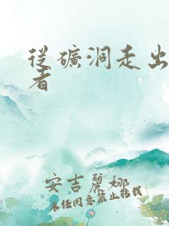 从矿洞走出的强者