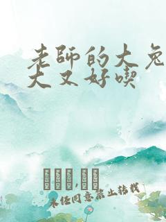 老师的大兔子又大又好吃