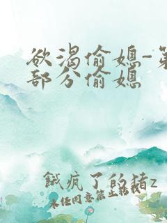 欲渴偷媳-第1部分偷媳