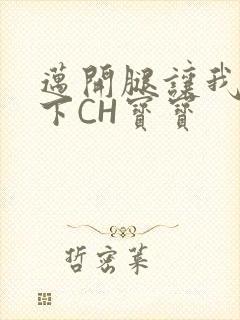 迈开腿让我尝一下CH宝宝