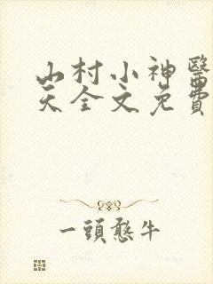 山村小神医张小天全文免费阅读免费