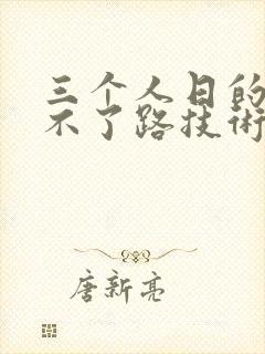 三个人日的我走不了路技术