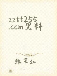 zztt255.ccm黑料