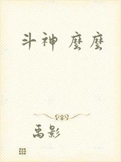 斗神 么么