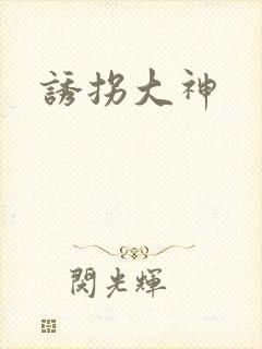 诱拐大神