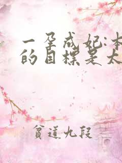 一孕成妃:本宫的目标是太后