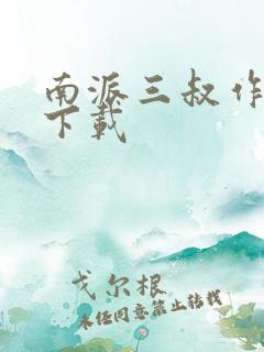 南派三叔作品集下载