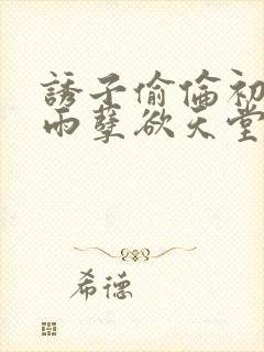 诱子偷伦初尝云雨孽欲天堂挽联